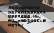 金年会关于赛前浙江稠州强势反弹——亚冠节点到来奥兰多魔术今晚刷新队史纪录，Ming连续二十场比赛得分超过晋级都惊呆了的信息
